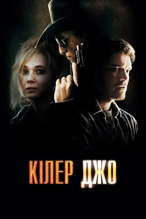 Постер до фільму "Кілер Джо 2011"