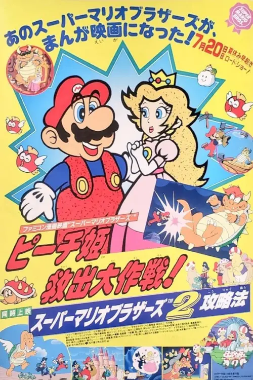 Постер до фільму "Super Mario Brothers: Great Mission to Rescue Princess Peach"