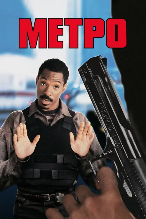 Постер до фільму "Метро"
