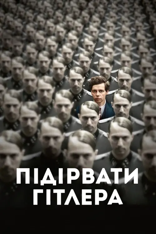 Постер до фільму "Підірвати Гітлера"