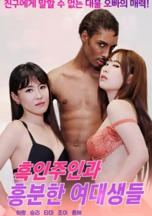 Постер до фільму "Black Owner and Horny College Girls"