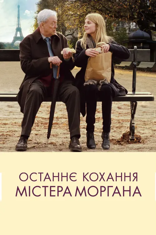 Постер до фільму "Останнє кохання містера Морґана"