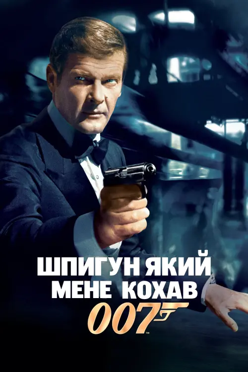 Постер до фільму "007: Шпигун, який мене кохав"