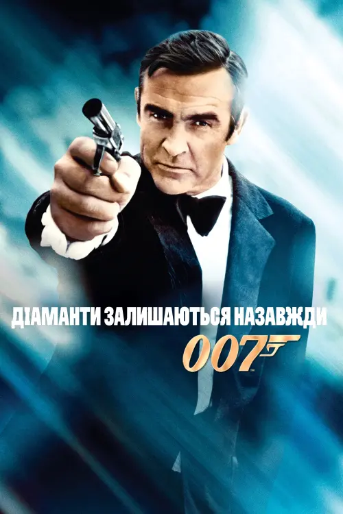 Постер до фільму "007: Діаманти залишаються назавжди"