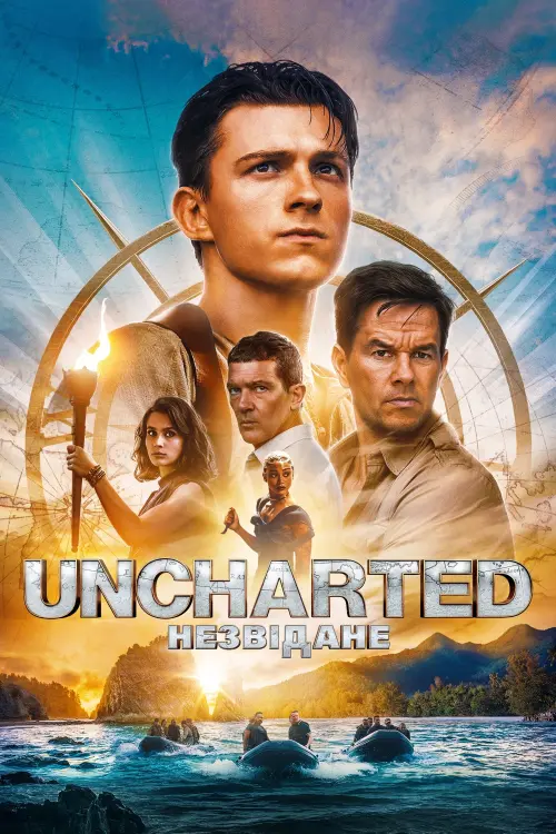 Постер до фільму "Uncharted: Незвідане 2022"