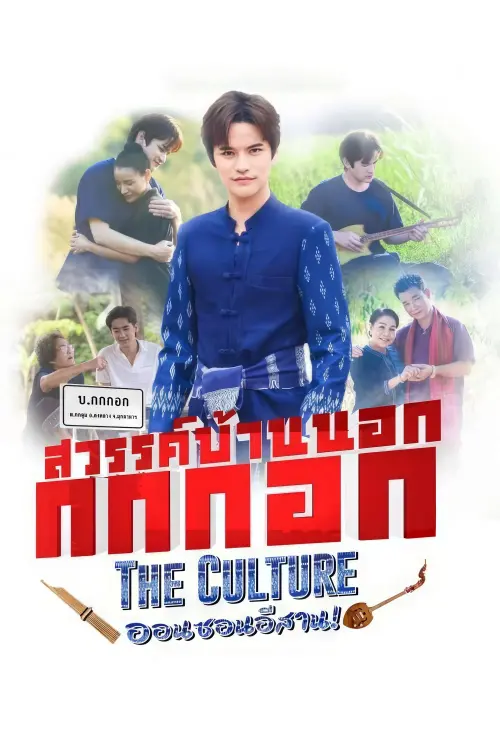 Постер до фільму "Sawan Bannok Kokkok The Culture On-Son E-Sarn"