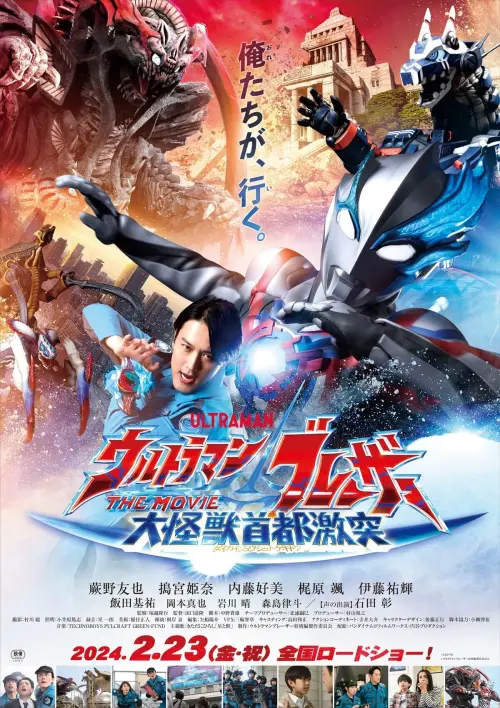 Постер до фільму "Ultraman Blazar The Movie: Tokyo Kaiju Showdown"