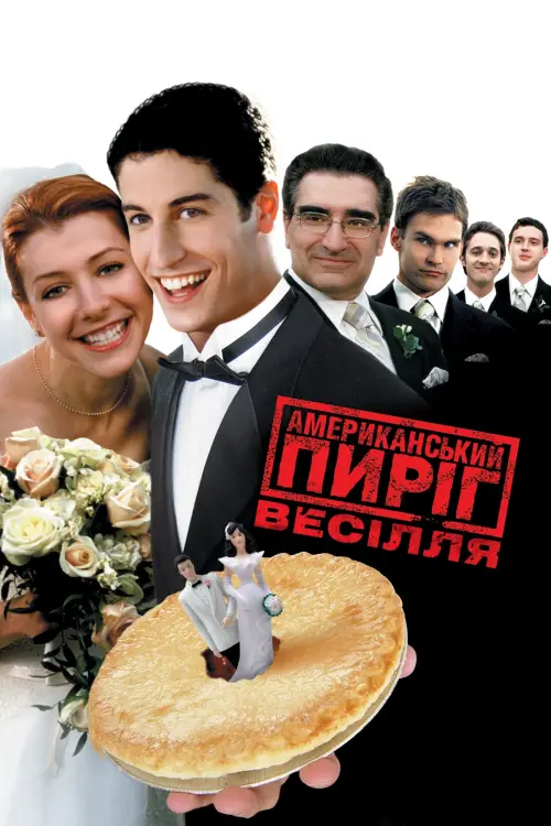 Постер до фільму "Американський пиріг 3: Весілля"