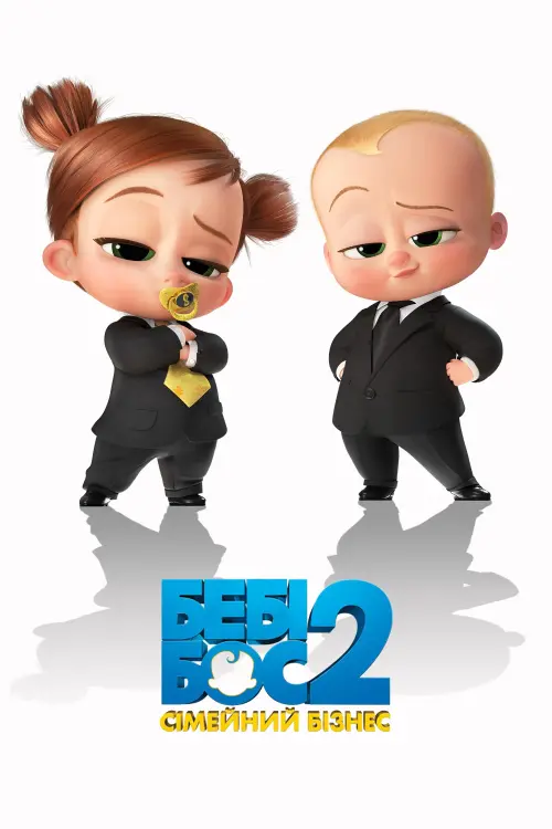 Постер до фільму "Бебі Бос: Сімейний бізнес 2021"