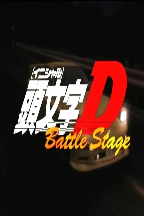 Постер до фільму "Initial D Battle Stage"