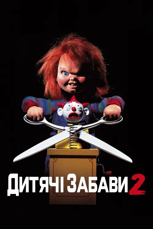 Постер до фільму "Дитячі забави 2"