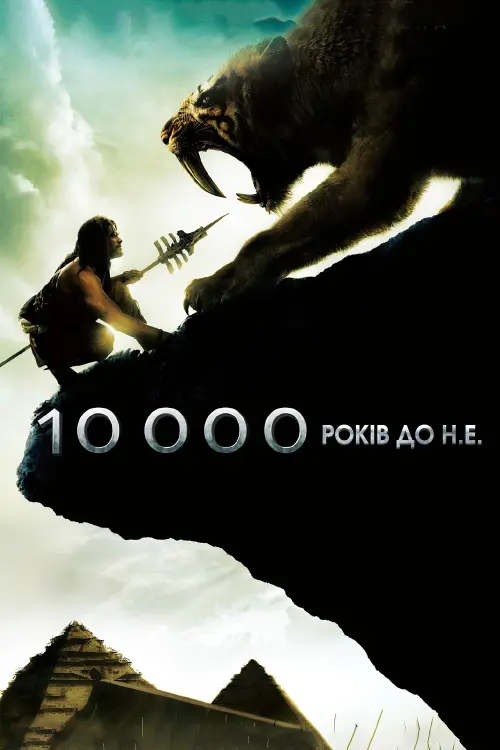 Постер до фільму "10 000 років до нашої ери"