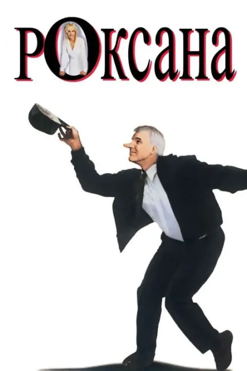 Постер до фільму "Роксана"