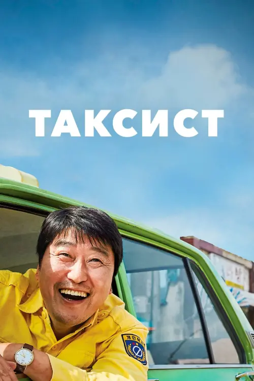 Постер до фільму "Таксист"