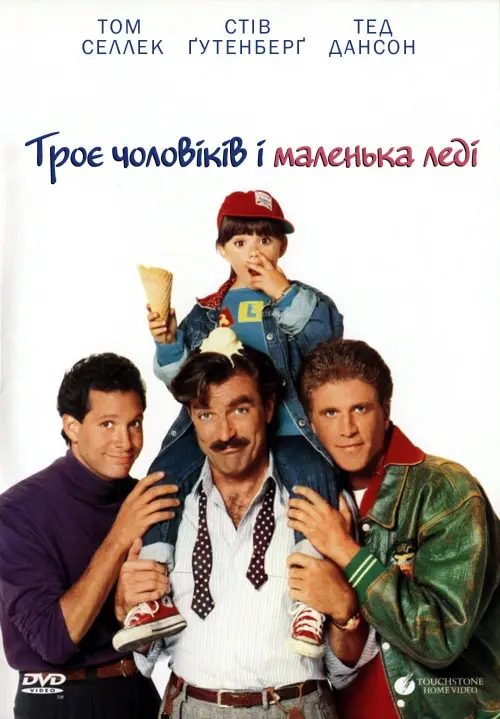 Постер до фільму "Троє чоловіків і маленька леді"