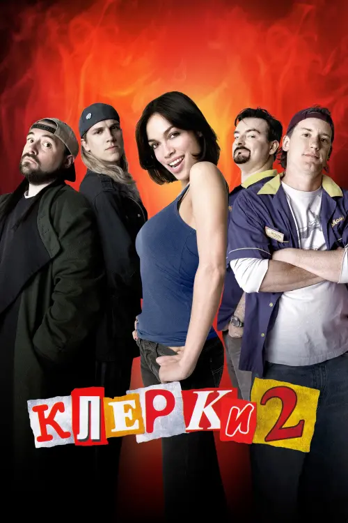 Постер до фільму "Клерки 2"