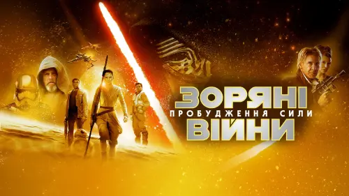 Відео до фільму Зоряні війни: Епізод 7 — Пробудження сили | ЗОРЯНІ ВІЙНИ: ПРОБУДЖЕННЯ СИЛИ / ЗВЕЗДНЫЕ ВОЙНЫ: ПРОБУЖДЕНИЕ СИЛЫ. Трейлер 1 (український)