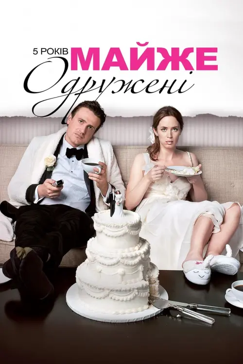 Постер до фільму "5 років майже одружені"