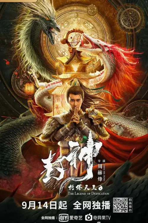 Постер до фільму "Legend of Deification: King Li Jing"