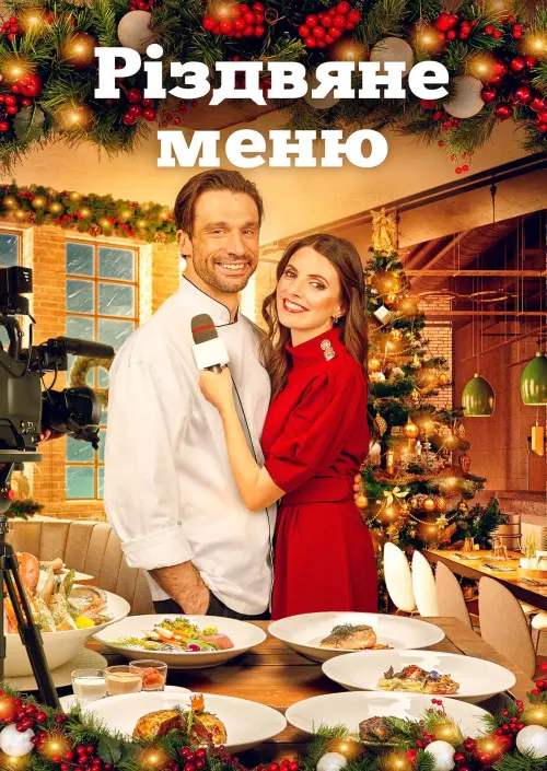 Постер до фільму "Christmas à la Carte"