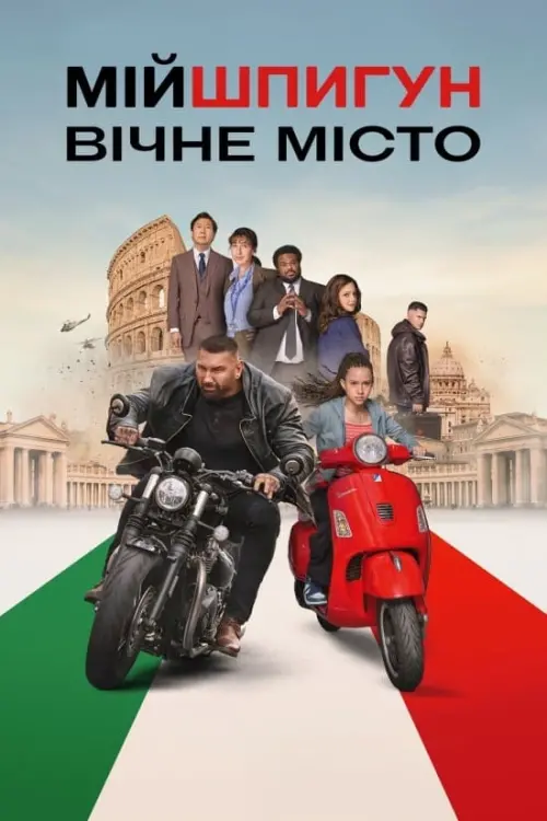 Постер до фільму "My Spy The Eternal City"