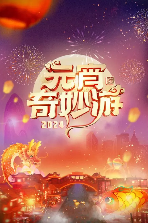 Постер до фільму "2024 Adventures on Lantern Festival"