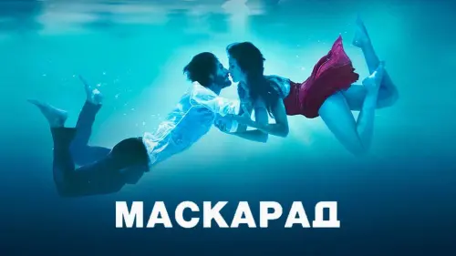 Відео до фільму Маскарад | МАСКАРАД | Тизер-трейлер | У кіно з 8 березня