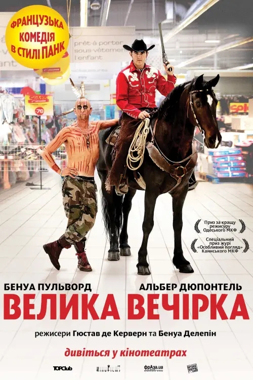 Постер до фільму "Велика вечірка"