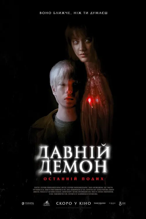 Постер до фільму "Inhuman Kiss: The Last Breath"