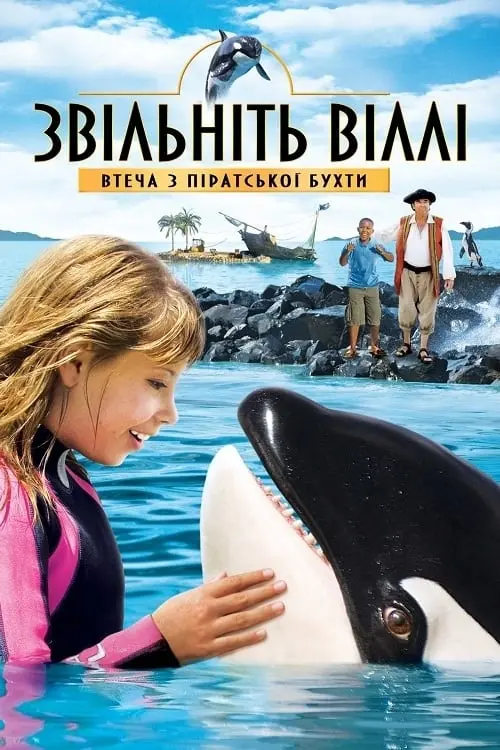 Постер до фільму "Звільніть Віллі: Втеча з Піратської бухти"