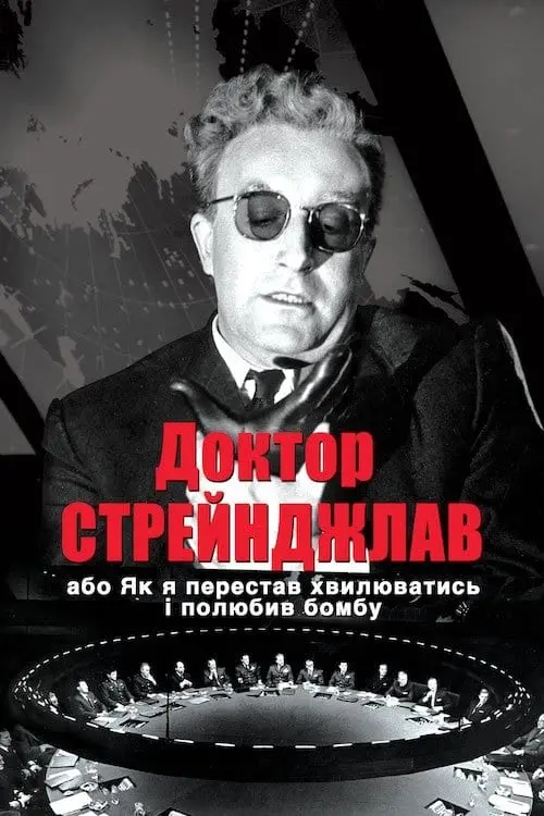 Постер до фільму "Доктор Стрейнджлав, або Як я перестав хвилюватись і полюбив бомбу"