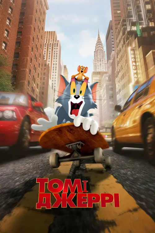 Постер до фільму "Том і Джеррі 2021"