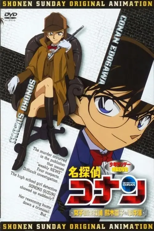 Постер до фільму "Detective Conan OVA 08: The Casebook of Female High-School Detective Sonoko Suzuki"