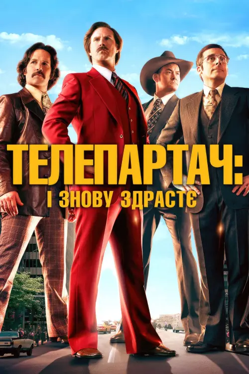 Постер до фільму "Телеведучий 2"