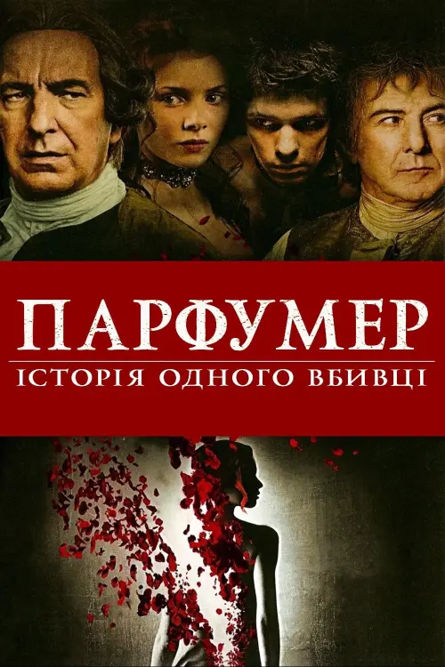 Постер до фільму "Парфумер: Історія одного вбивці"