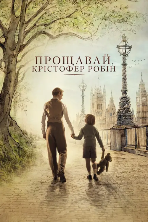 Постер до фільму "Прощавай, Крістофер Робін"