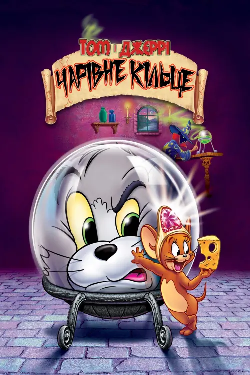 Постер до фільму "Том і Джеррі: Чарівне кільце"