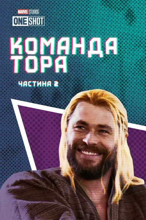 Постер до фільму "Команда Тора: Частина 2"