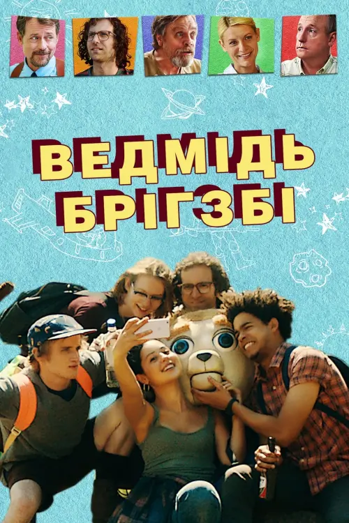 Постер до фільму "Ведмідь Брігзбі"