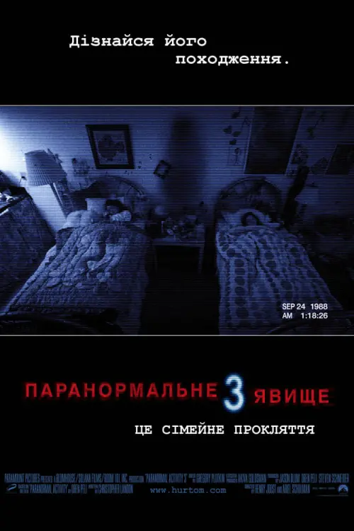 Постер до фільму "Паранормальне явище 3"