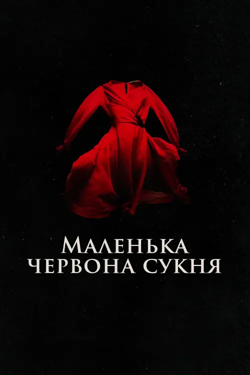 Постер до фільму "Маленька червона сукня"