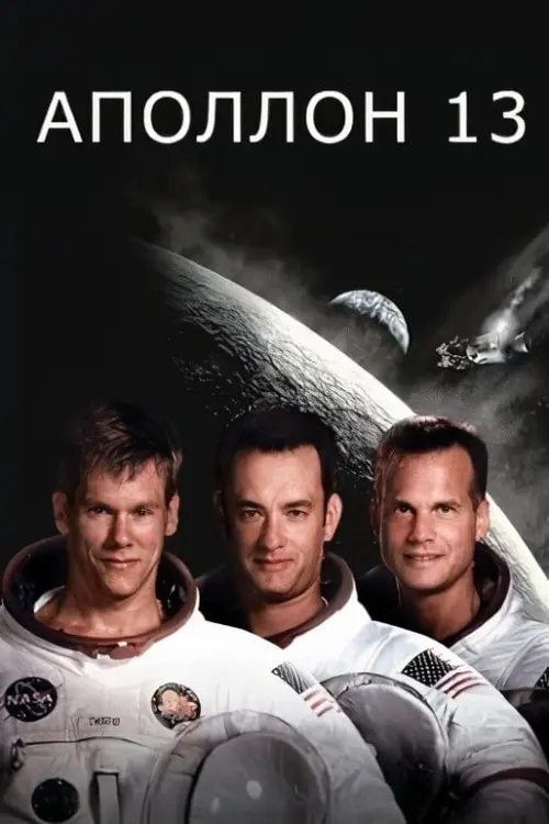 Постер до фільму "Аполлон-13 1995"