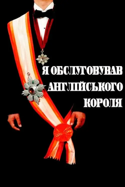 Постер до фільму "Я обслуговував англійського короля"