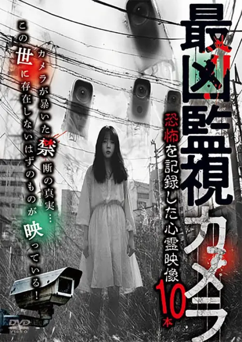 Постер до фільму "Saikyō Kanshi Kamera: Kyōfu o Kiroku Shita Shinrei Eizō 10-pon"