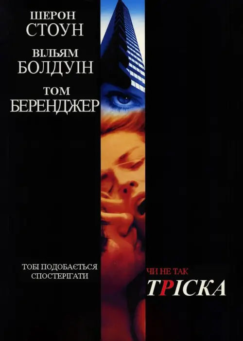 Постер до фільму "Тріска"