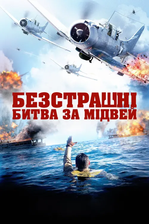 Постер до фільму "Безстрашні: Битва за Мідвей"