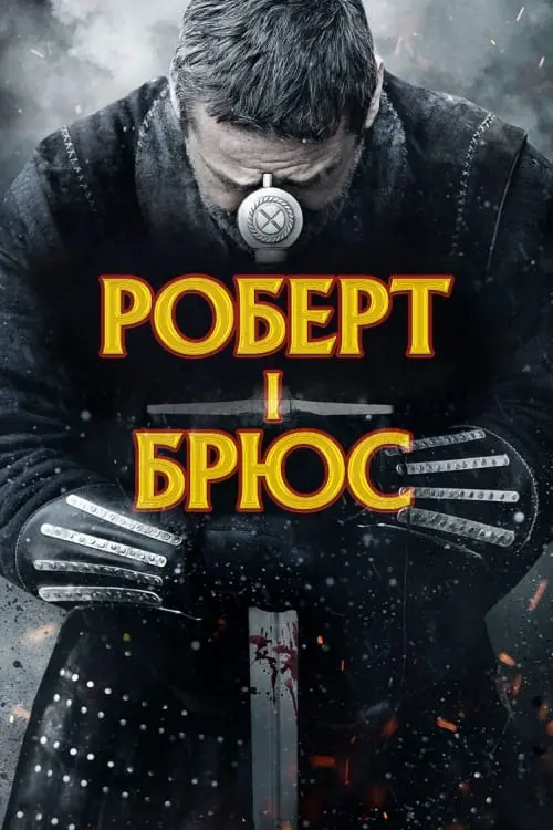 Постер до фільму "Роберт I Брюс"