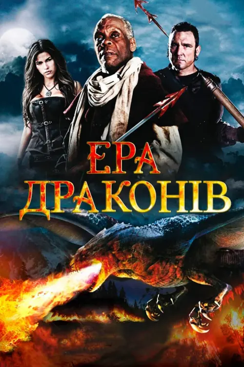 Постер до фільму "Ера драконів"