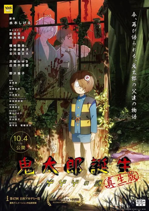 Постер до фільму "The Birth of Kitaro: Mystery of GeGeGe True Birth Edition"