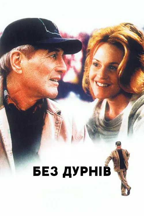 Постер до фільму "Без дурнів 1994"